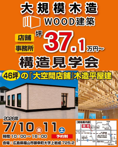 WOOD建築_構造見学会_ヒューマンインフラ_ol_表.jpg