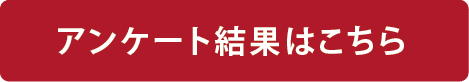 アンケート結果はこちら